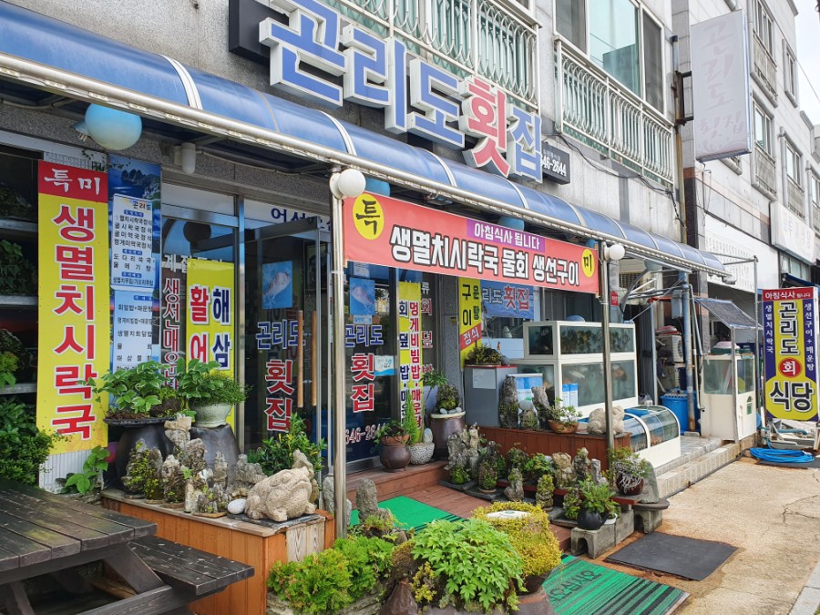 곤리도횟집 이미지