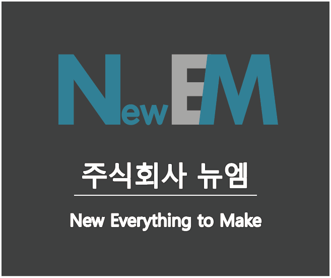 주식회사 뉴엠 이미지