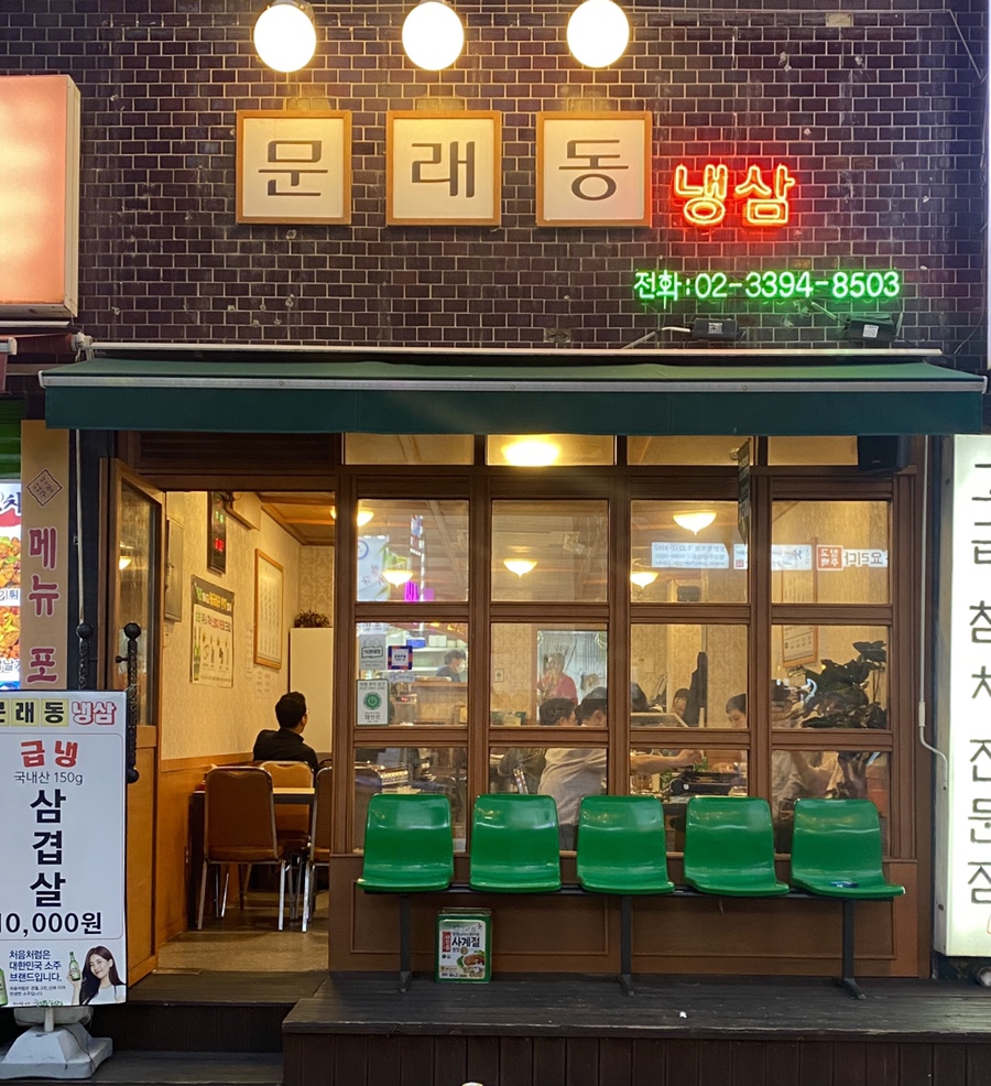 문래동냉삼 이미지