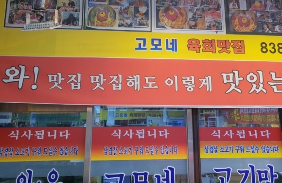 고모네육회 이미지