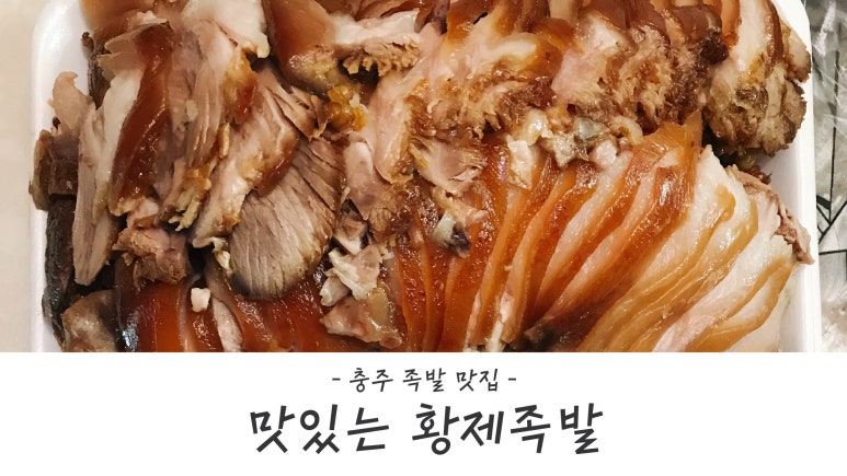 맛있는황제족발 이미지