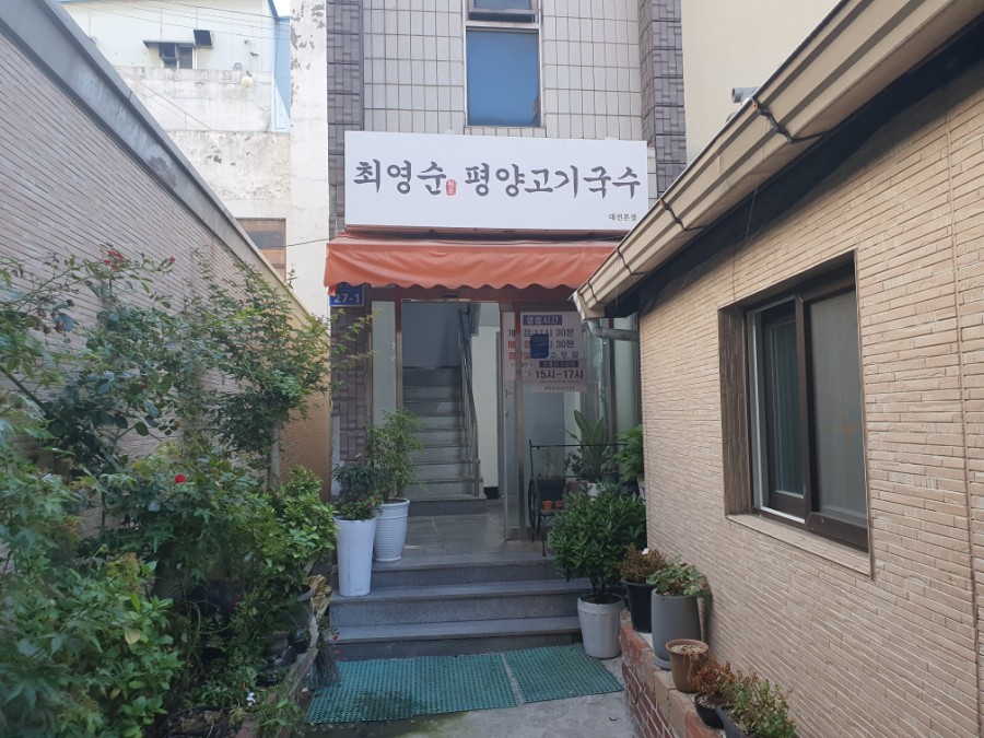 최영순의평양고기국수 이미지