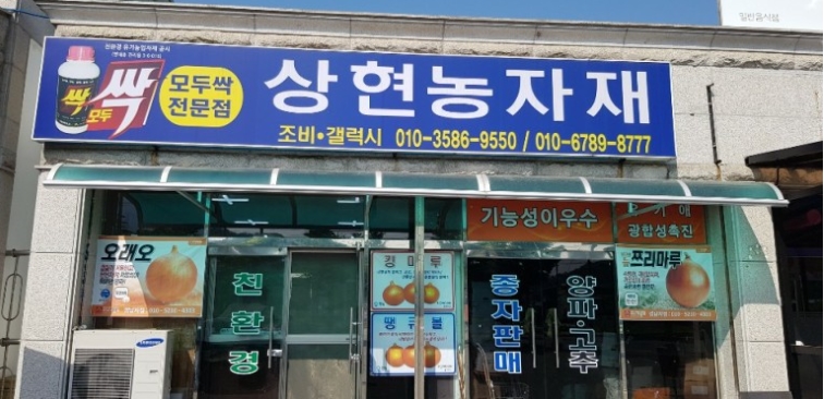 상현농자재 이미지