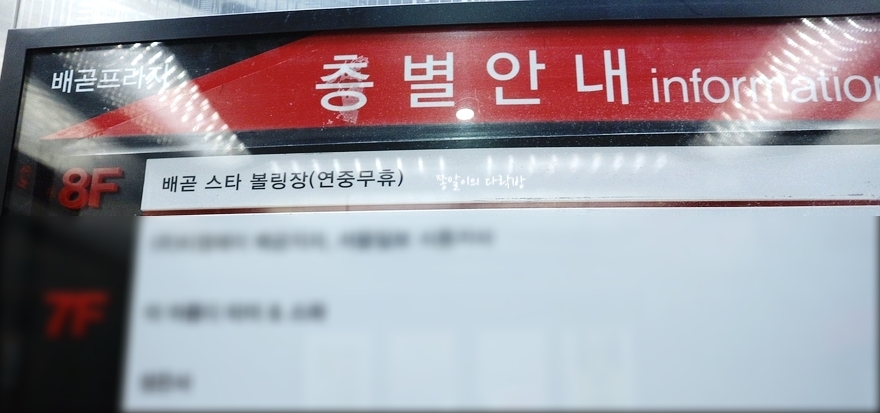 배곧스타볼링장 이미지