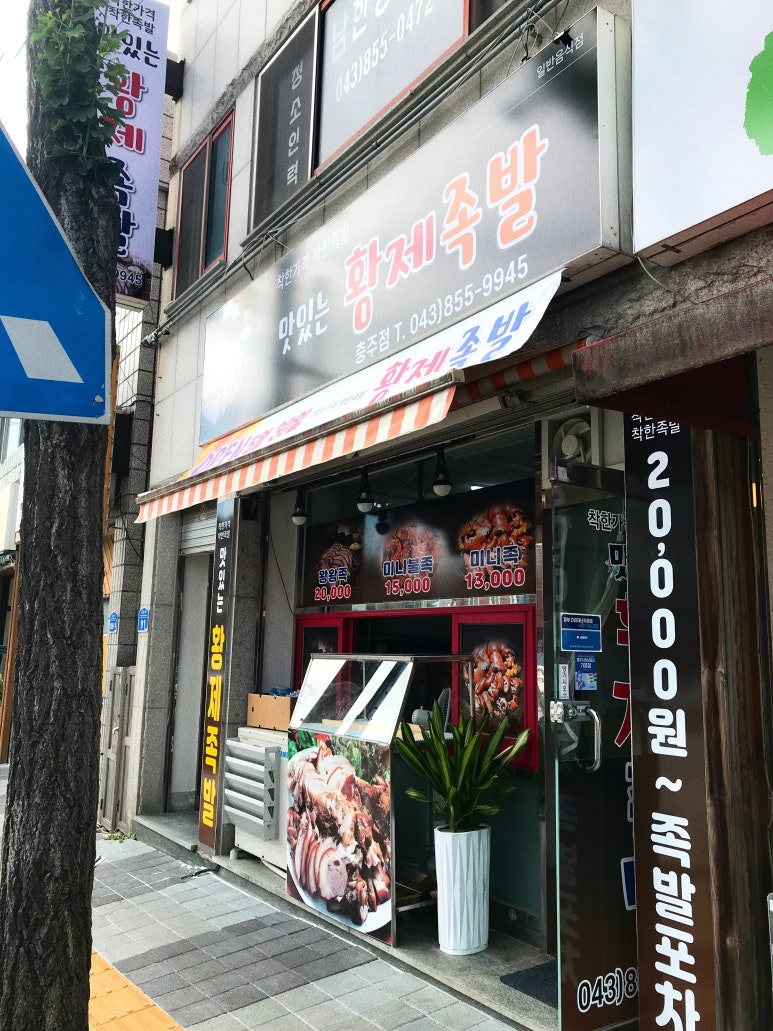 맛있는황제족발 이미지