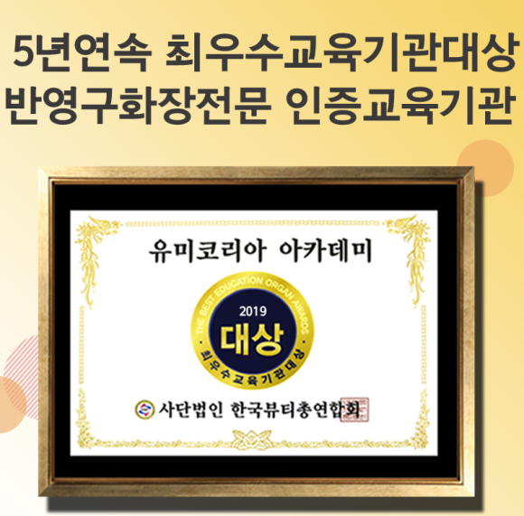 한국미용전문그룹유미 이미지