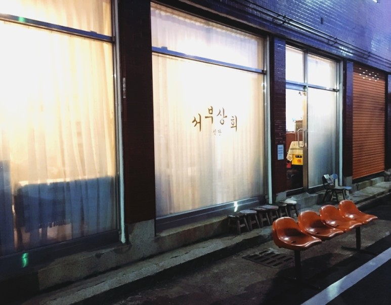 서부상회 이미지