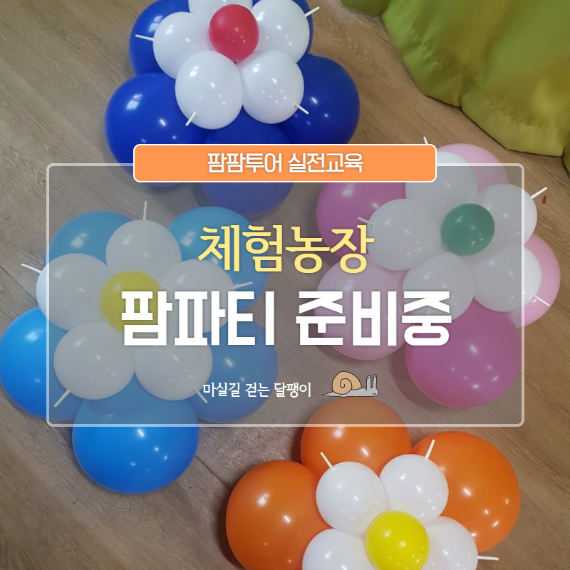 마실길 걷는 달팽이 농장 이미지