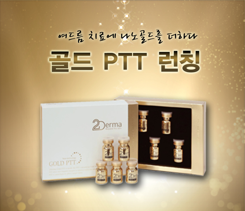 구로디지털단지역 골드PTT 여드름 근본치료 관련 이미지 2