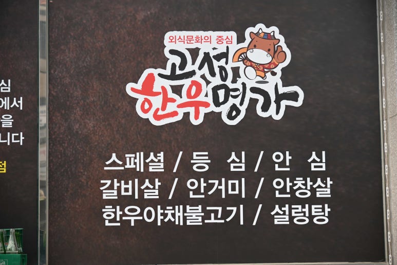 고성한우명가 이미지