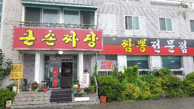 큰손짜장 이미지