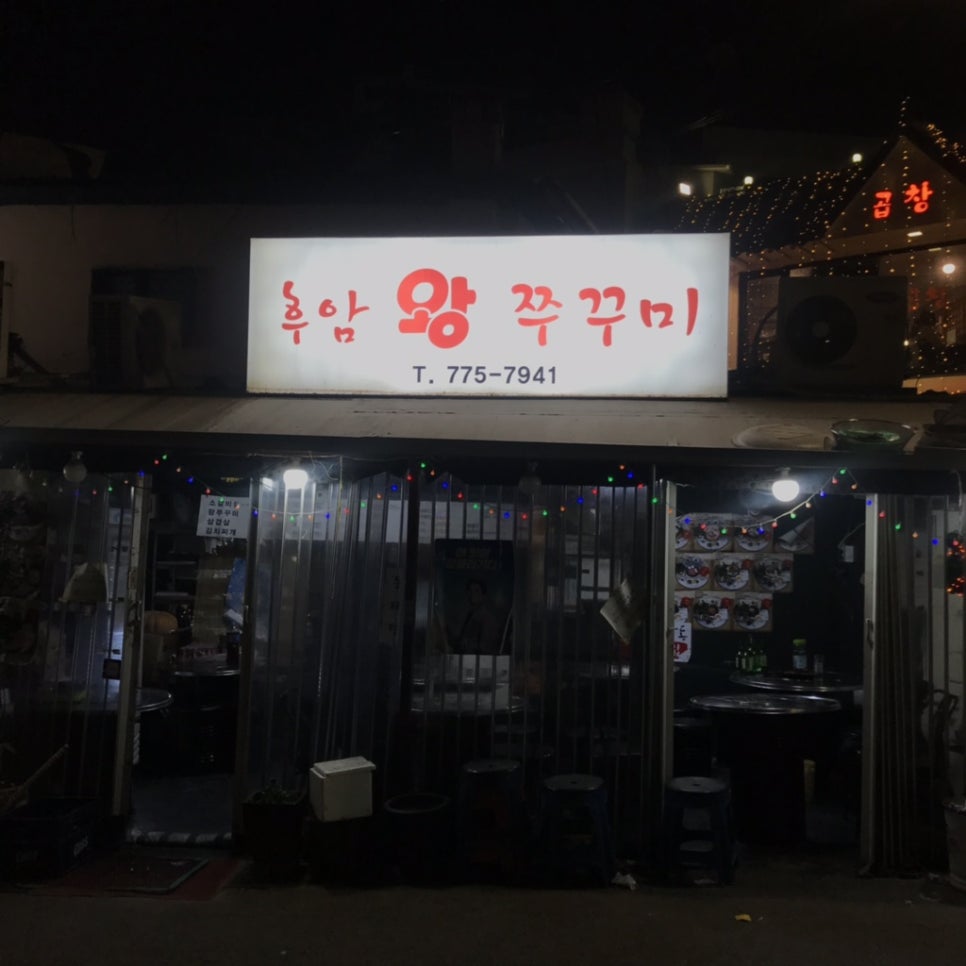 후암쭈꾸미 이미지