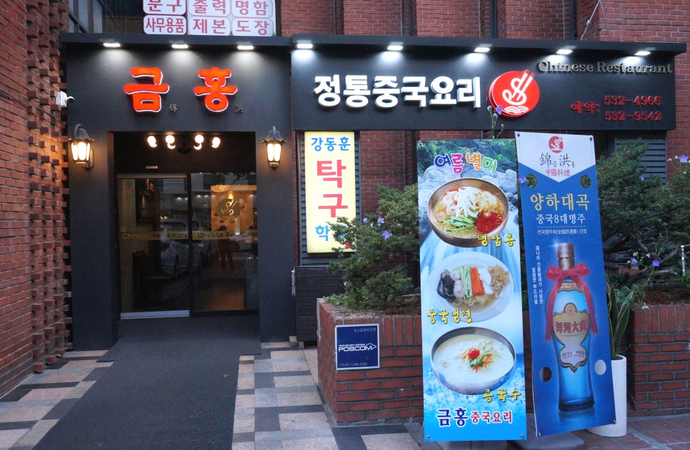중화요리금홍 이미지