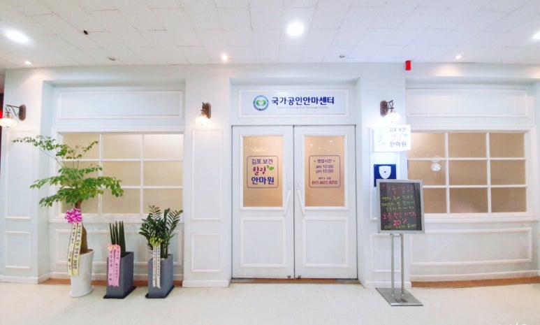 김포보건힐링안마원 이미지
