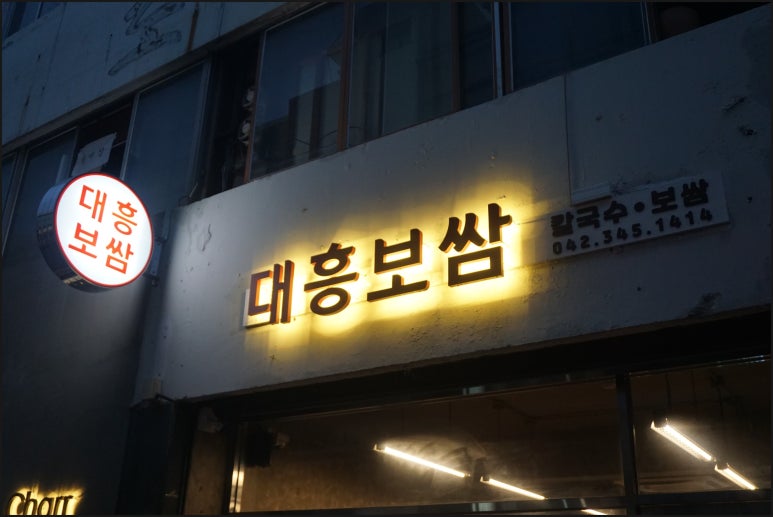 대흥보쌈 이미지