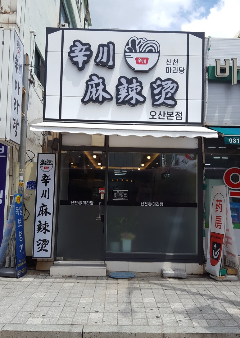 신천마라탕 이미지