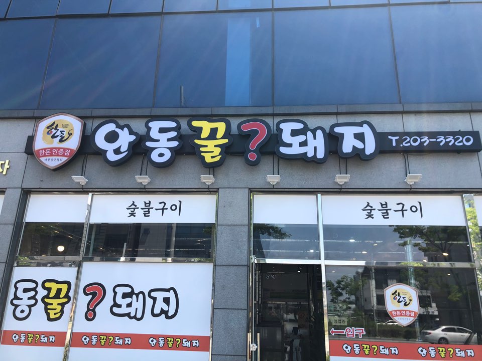 안동꿀돼지 이미지