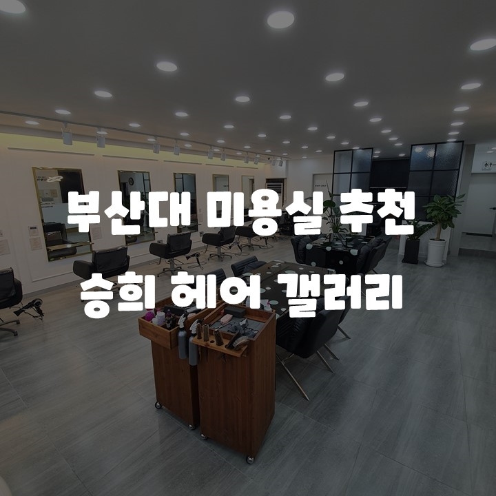 승희헤어샵 이미지