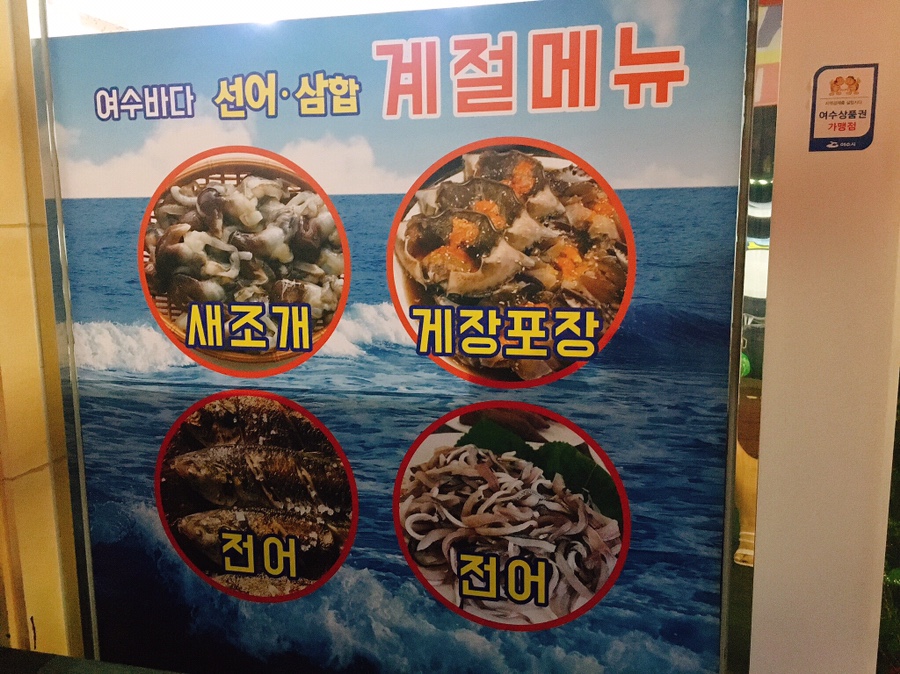 여수바다선어삼합 이미지
