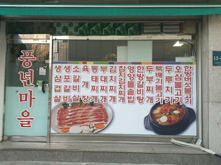 풍년솥뚜껑삼겹살 이미지