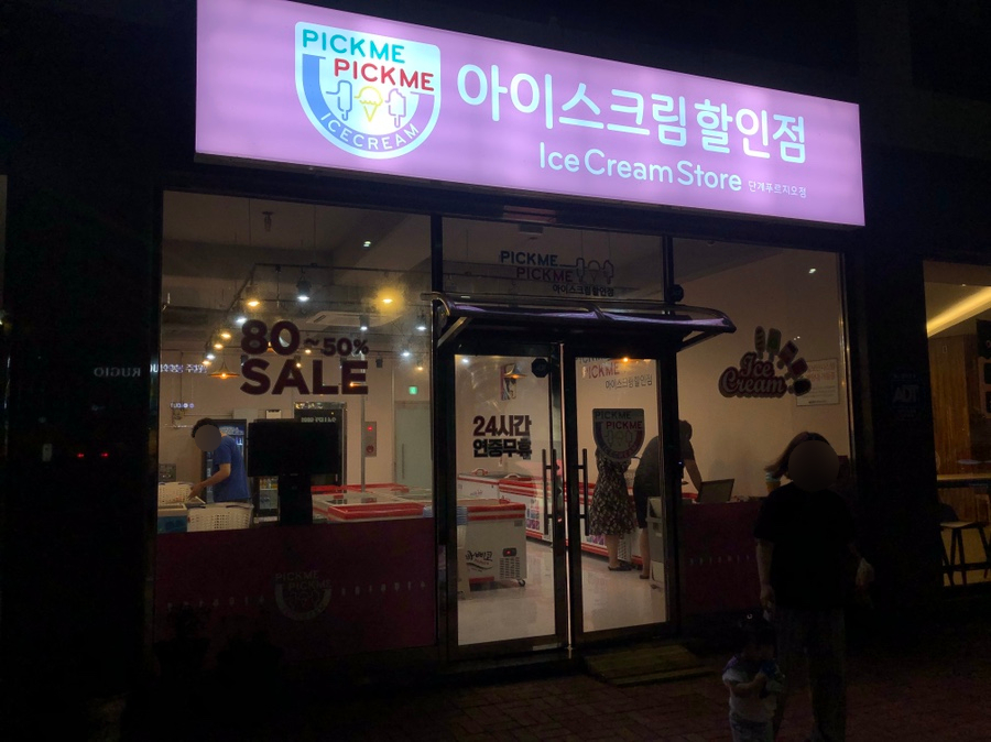 픽미픽미아이스원주 이미지