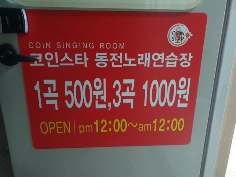 코인스타동전노래연습장 이미지