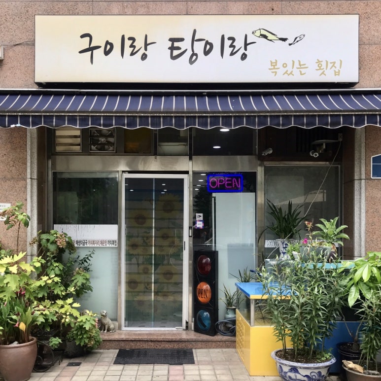 구이랑탕이랑 이미지