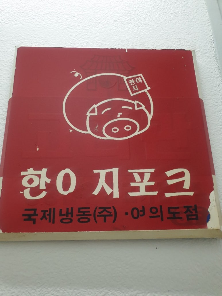 한야지포크 이미지