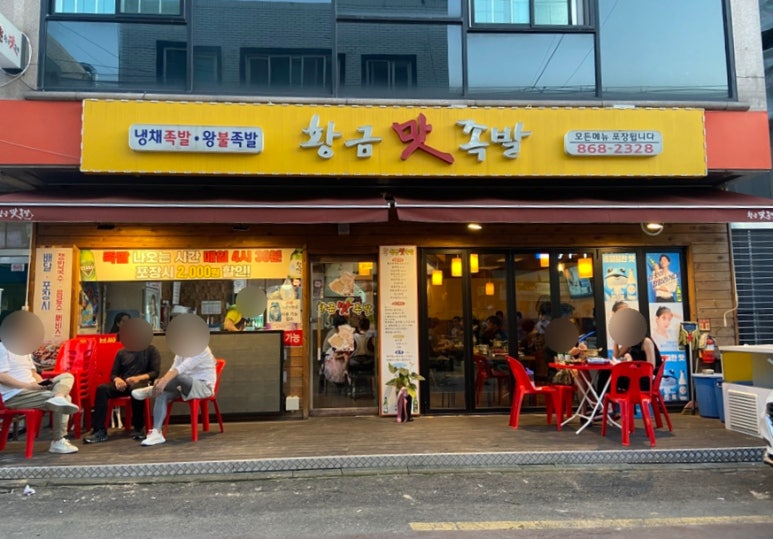 황금맛족발 이미지