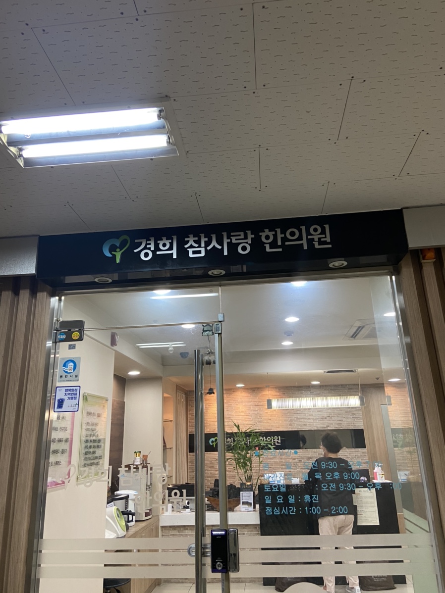 경희새벽한의원 이미지