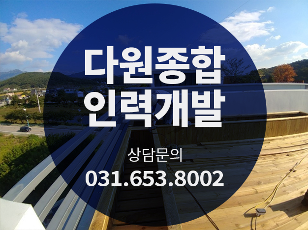 다원인력개발 이미지