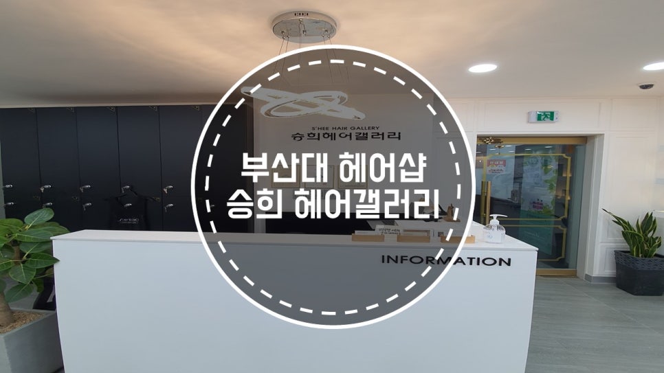 승희헤어샵 이미지