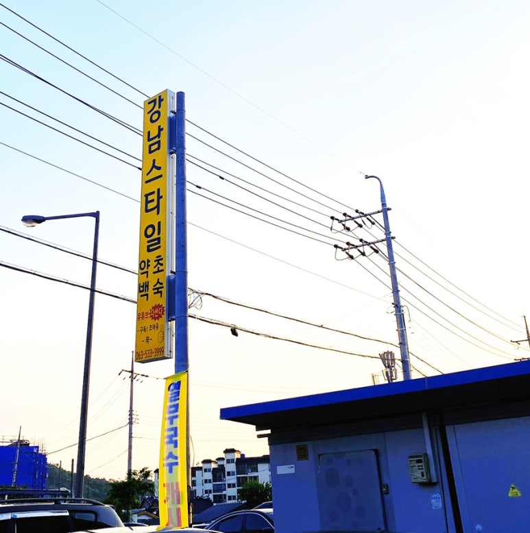 강남스타일약초백숙 이미지