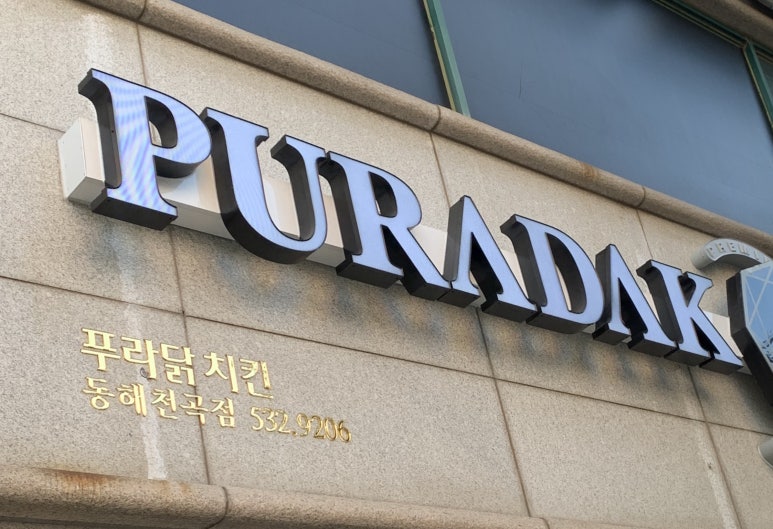 푸라닭동해천곡점 이미지