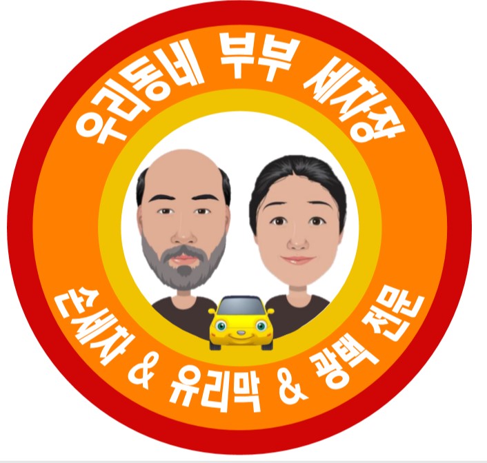 우리동네부부세차장 이미지