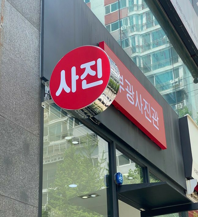 부광사진관 이미지