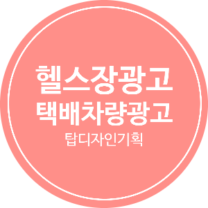 탑광고기획 이미지