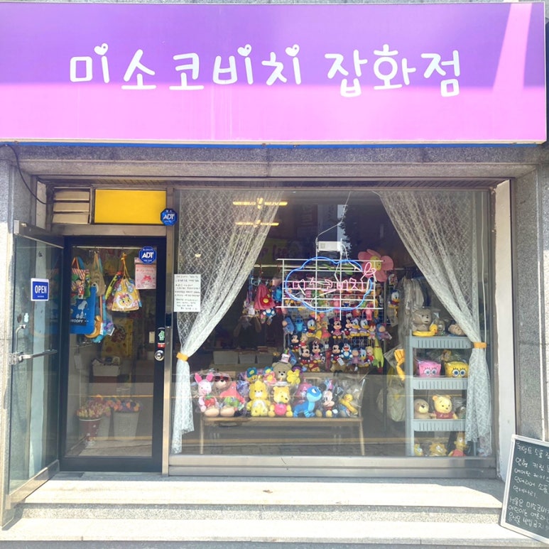 미소코비치잡화점 이미지