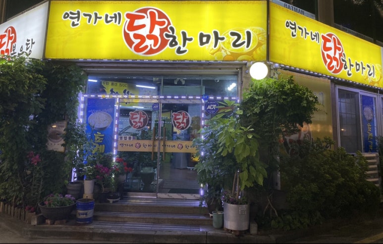 연가네닭한마리 이미지