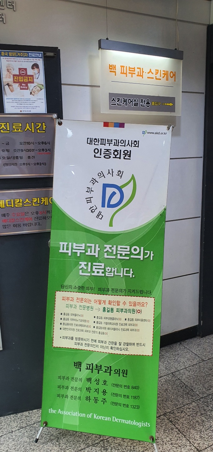 백피부과의원 이미지