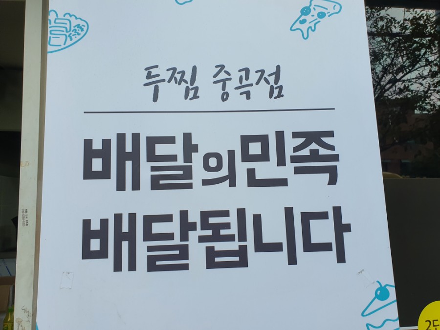 두마리찜닭두찜광진 이미지