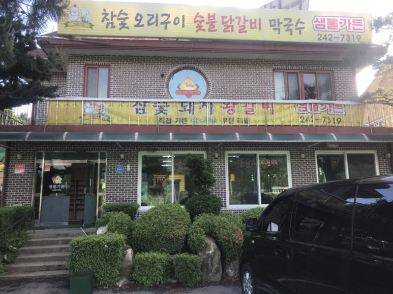 샘물가든 이미지