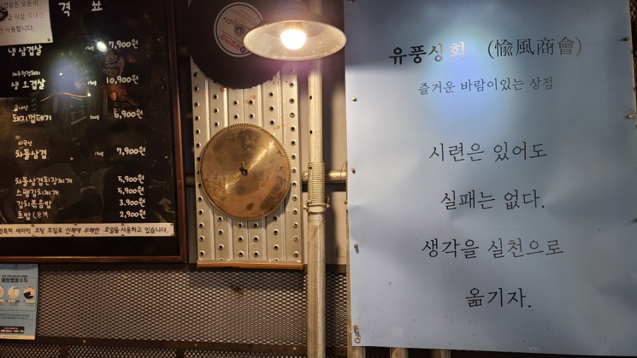 유풍상회삼겹살전문 이미지