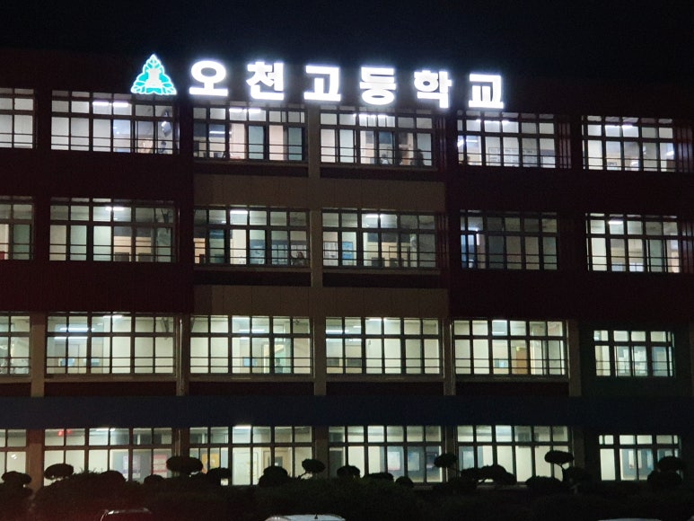 오천고등학교 이미지