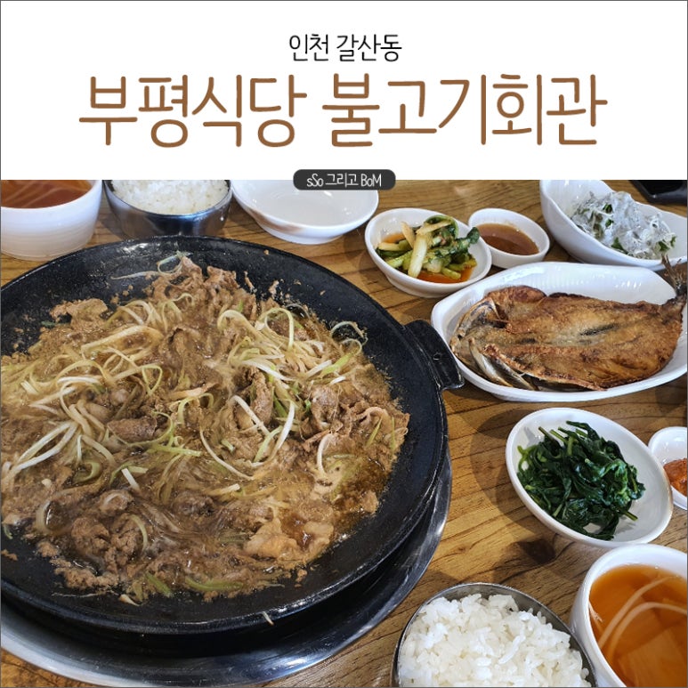 부평식당불고기회관 이미지