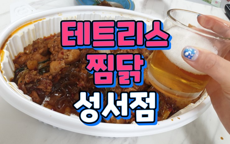 테트리스찜닭 성서점 이미지