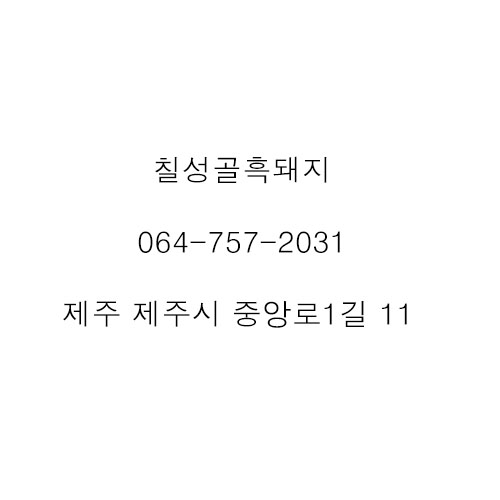 칠성골흑돼지 이미지