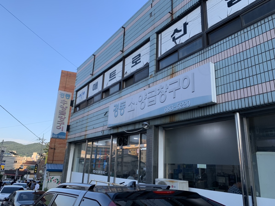 경동양곱창 이미지