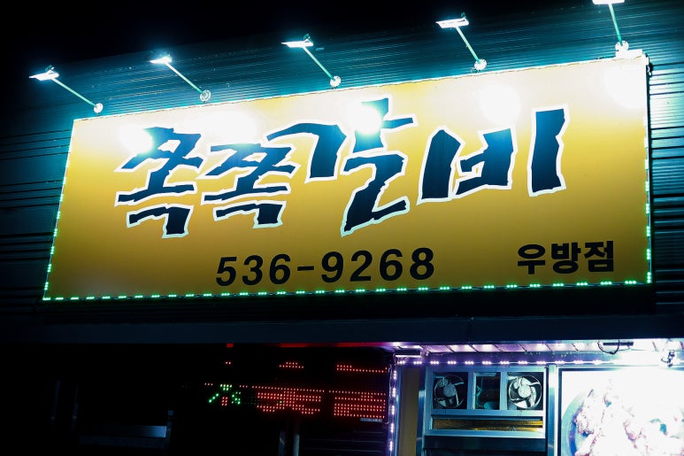 쪽쪽갈비우방점 이미지
