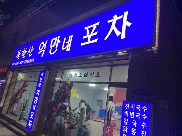 북한산억만네포차 이미지
